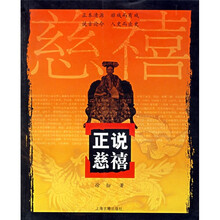 正说慈禧