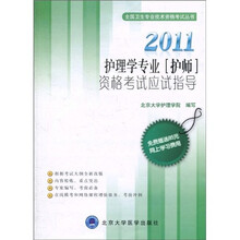 全国卫生专业技术资格考试丛书：2011护理学专业（护师）资格考试应试指导
