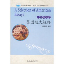 一生必读的美国散文经典