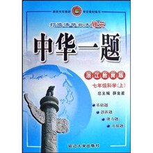 中华一题：7年级科学（上）（浙江教育版）