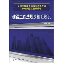 全国二级建造师执业资格考试考点采分及模拟试卷：建设工程法规及相关知识