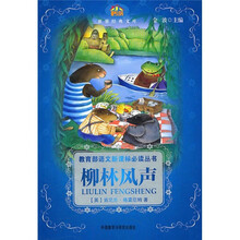 小书房·世界经典文库:柳林风声