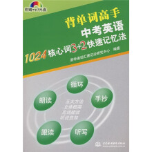背单词高手:背单词高手中考英语1024核心词3+2快速记忆法
