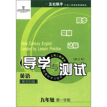 英语(新世纪版)导学与测试(9年级第1学期修订本上海二期课改新教材学习指导)