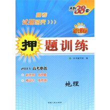 2011高考研究·新课标押题训练：地理