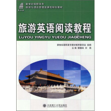 旅游英语阅读教程