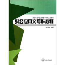独立学院特色教育教学系列工程教材：财经应用文写作教程