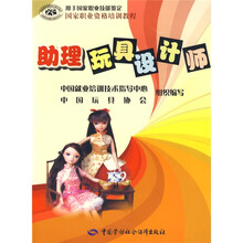 国家职业资格培训教程：助理玩具设计师（用于国家职业技能鉴定）