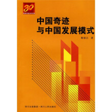 中国奇迹与中国发展模式