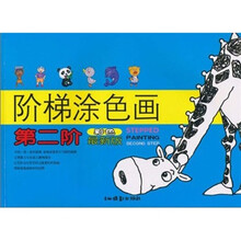 阶梯涂色画：第2阶（彩色最新版）