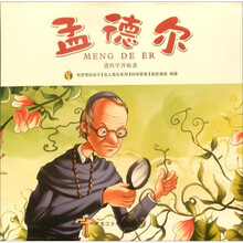 遗传学开拓者：孟德尔