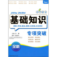 小学语文基础知识专项突破