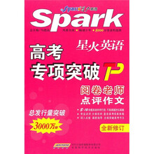 星火英语·高考专项突破:阅卷老师点评作文(全新修订)