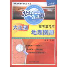 大比例高考复习用地理图册
