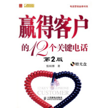 赢得客户的12个关键电话(第2版)