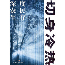 切身冷热（深度农民生存）