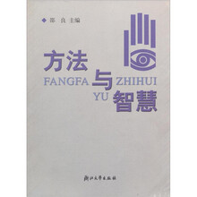 方法与智慧