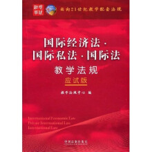面向21世纪教学配套法规(应试版):国际经济法·国际私法·国际法教学法规