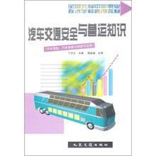 汽车交通安全与运营知识