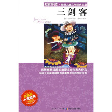 “名家导读”世界儿童文学经典名著:三剑客(彩插版)