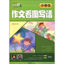 作文桥：小学生作文看图写话