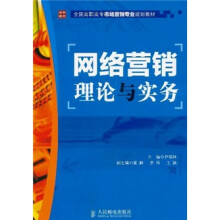 网络营销理论与实务