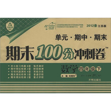 开卷100分系列·期末100分冲刺卷：数学（4年级下）（2012春·江苏版）
