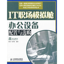 IT职场模拟舱办公设备配置与选购