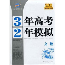3年高考2年模拟：文数（2011浙江省专用）
