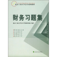 北京工商大学会计系列教材:财务习题集