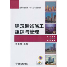 高等职业教育“十一五”规划教材：建筑装饰施工组织与管理