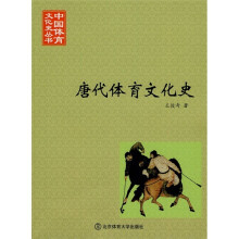 唐代体育文化史