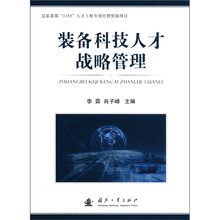 装备科技人才战略管理