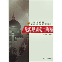 21世纪全国高等院校旅游专业现代应用型系列教材:旅游规划实用教程