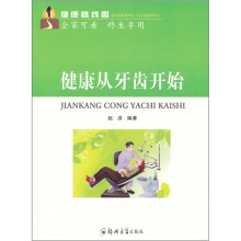 健康从牙齿开始