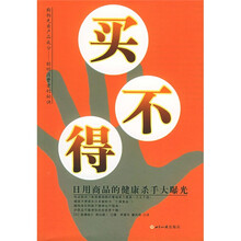 买不得：日用商品的健康杀手大曝光