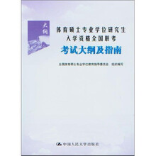 体育硕士专业学位研究生入学资格全国联考考试大纲及指南
