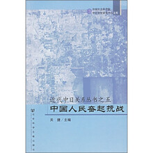 近代中日关系丛书之5：中国人民奋起抗战