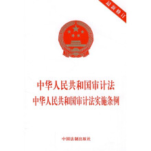 中华人民共和国审计法：中华人民共和国审计法实施条例（最新修订）