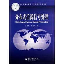 分布式信源信号处理