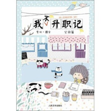 我不升职记2：公司篇