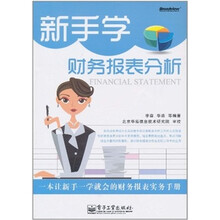 新手学财务报表分析