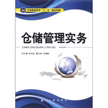 仓储管理实务（全国职业教育十二五精品教材）