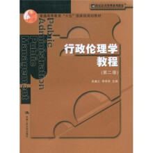 二十一世纪公共管理系列教材：行政伦理学教程（第2版）