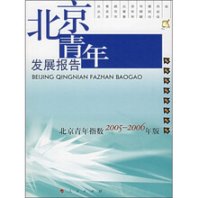 北京青年发展报告（2005-2006年版）