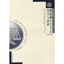 刑法学自学考试指导与题解（2007年版）