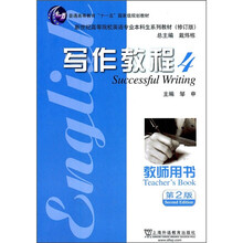 新世纪高等院校英语专业本科生系列教材（修订版）：写作教程4（教师用书）（第2版）