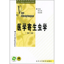 医学高等专科学校教材：医学寄生虫学（第2版）（附光盘）