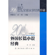 20世纪外国长篇小说经典