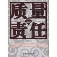 质量与责任